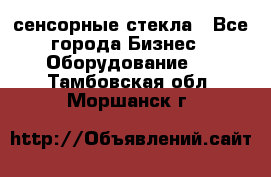 сенсорные стекла - Все города Бизнес » Оборудование   . Тамбовская обл.,Моршанск г.